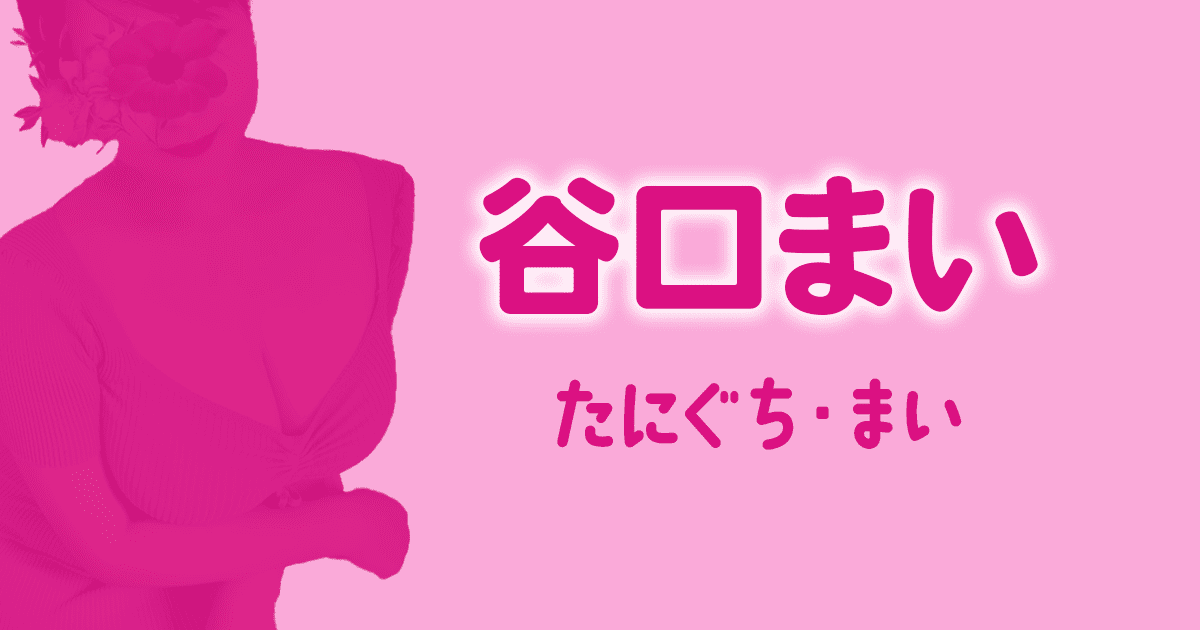 谷口まい　D+