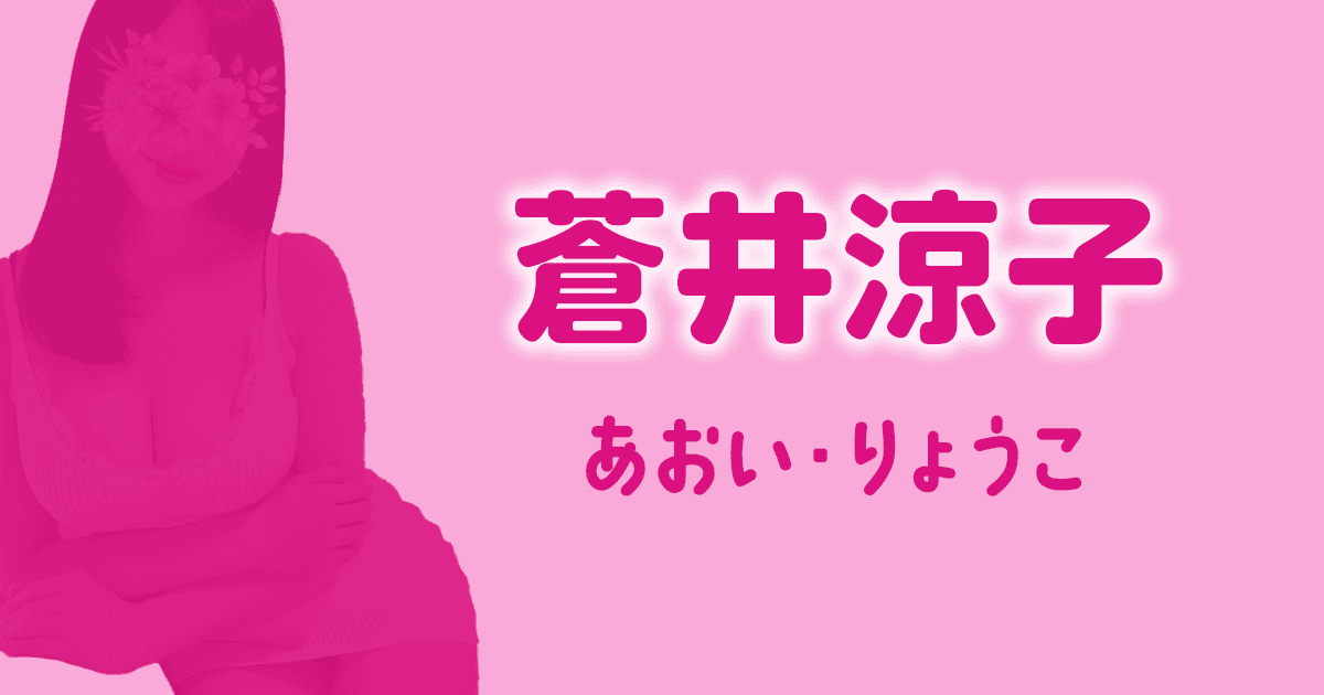 蒼井涼子　D+