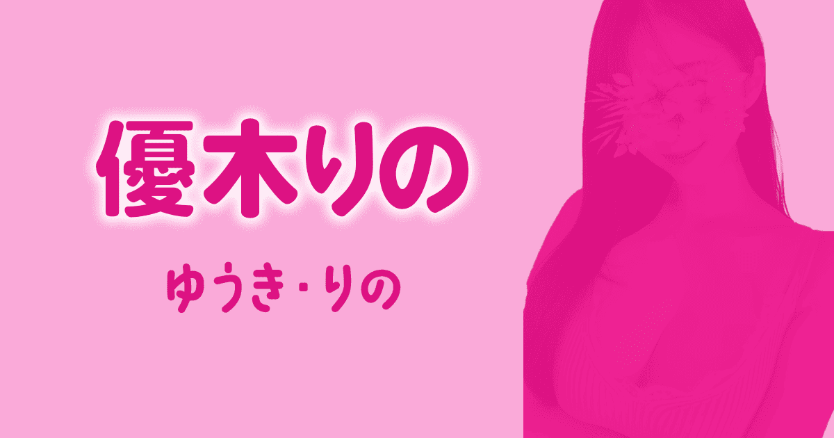 優木りの　D+