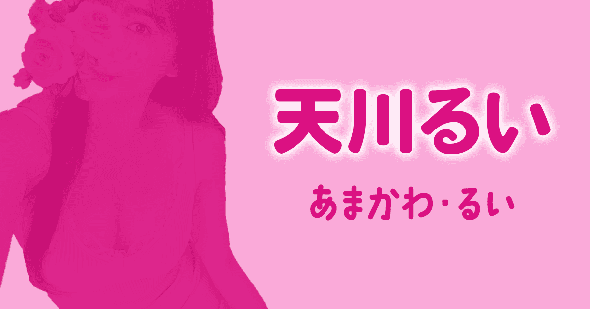 D+ 天川るい