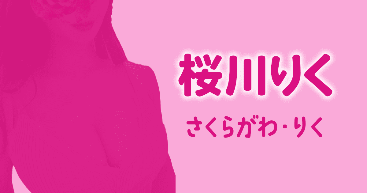 D+　桜川りく