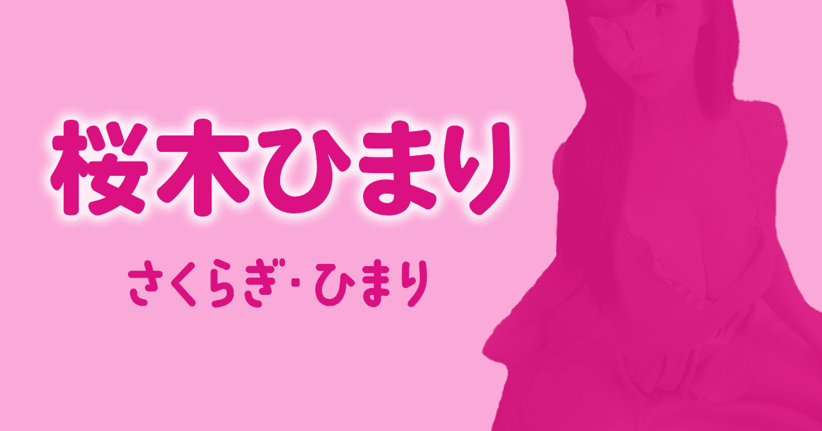 D+　桜木ひまり