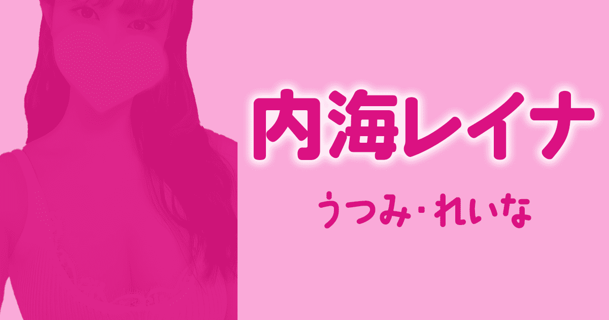D+　内海レイナ