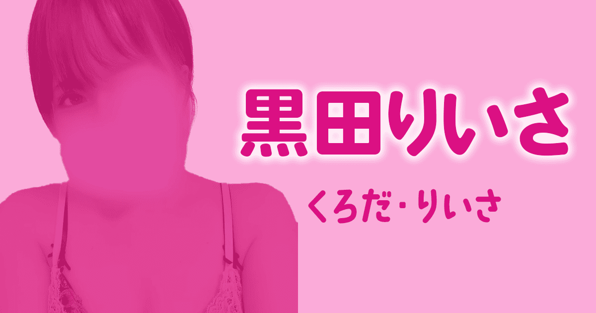 D+　黒田りいさ
