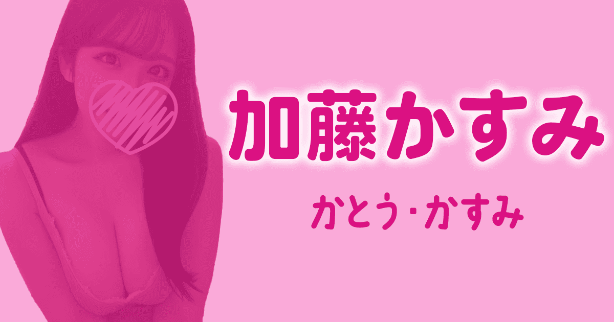 D+　加藤かすみ
