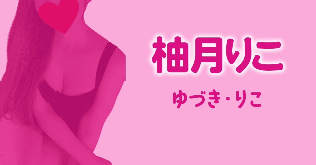 柚月りこ　ディープラス
