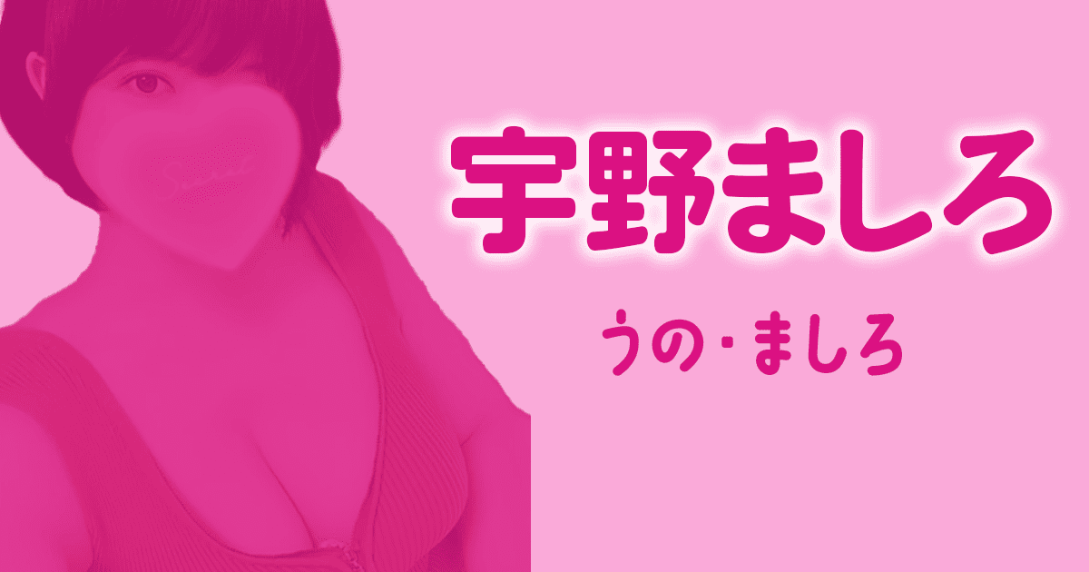 ディープラス　宇野ましろ