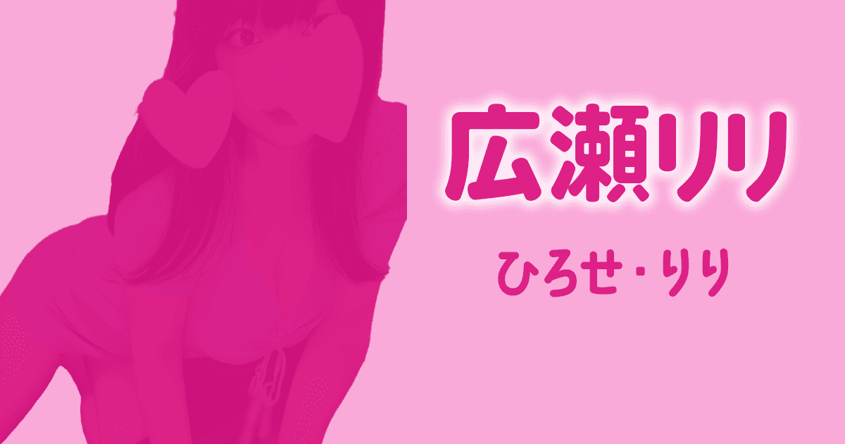 広瀬リリ　ディープラス