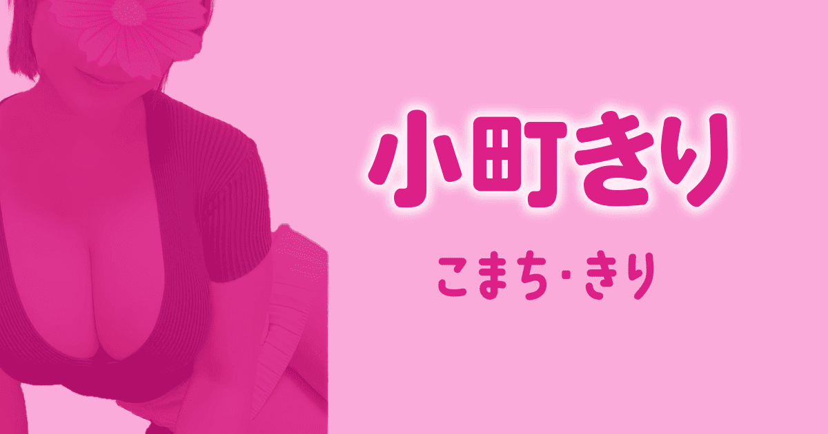 小町きり　ディープラス