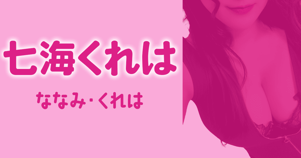 七海くれは　ディープラス