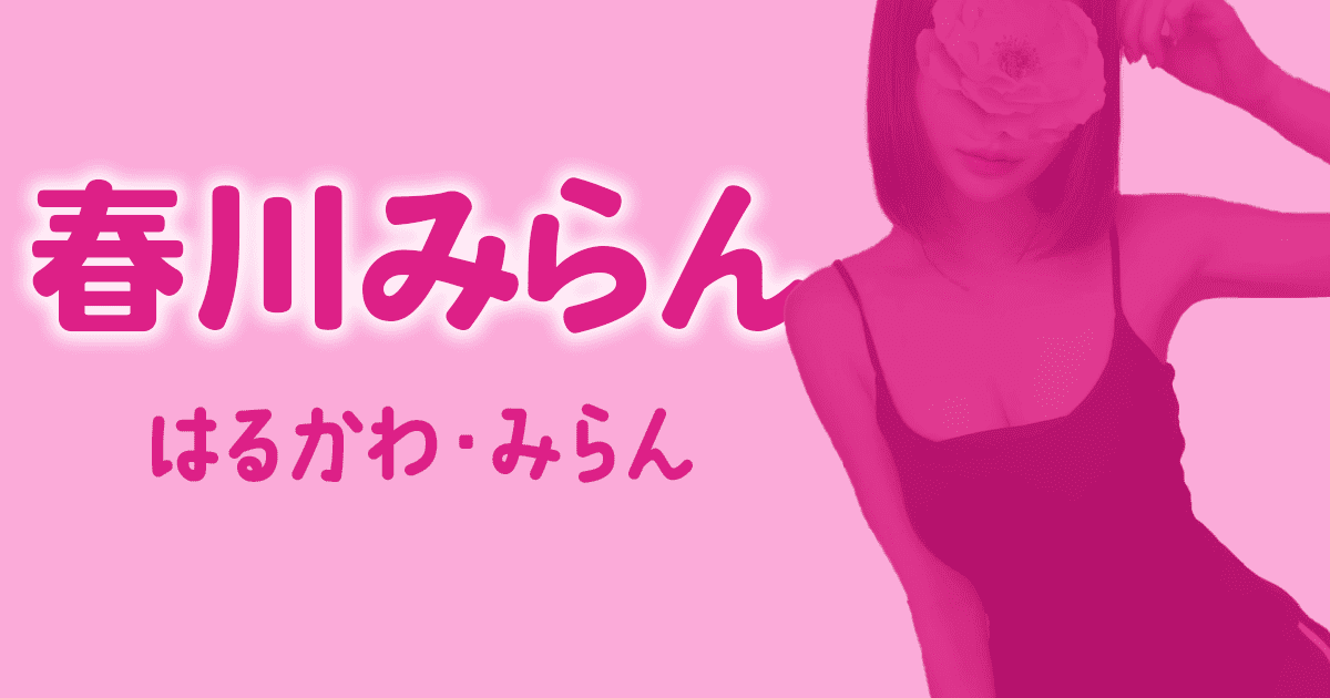 春川みらん　ディープラス
