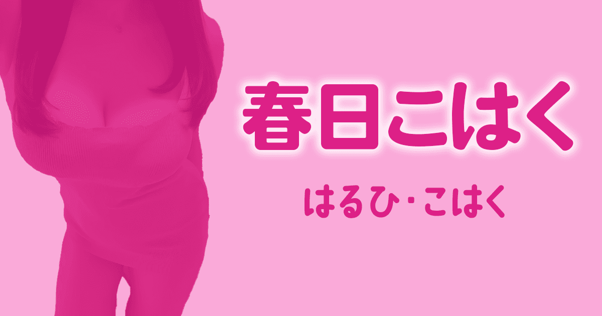 春日こはく ディープラス