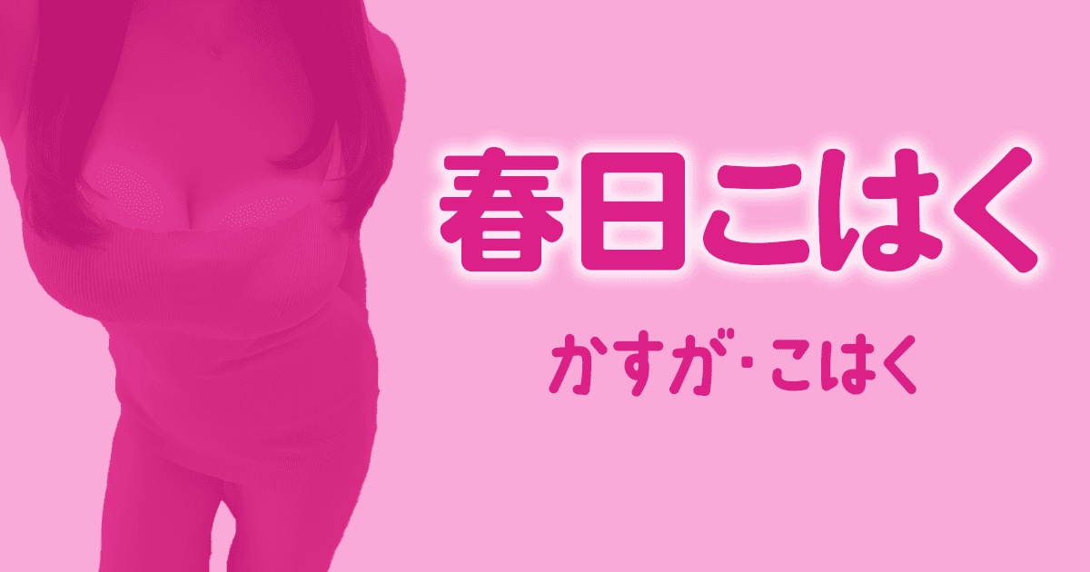 春日こはく　ディープラス