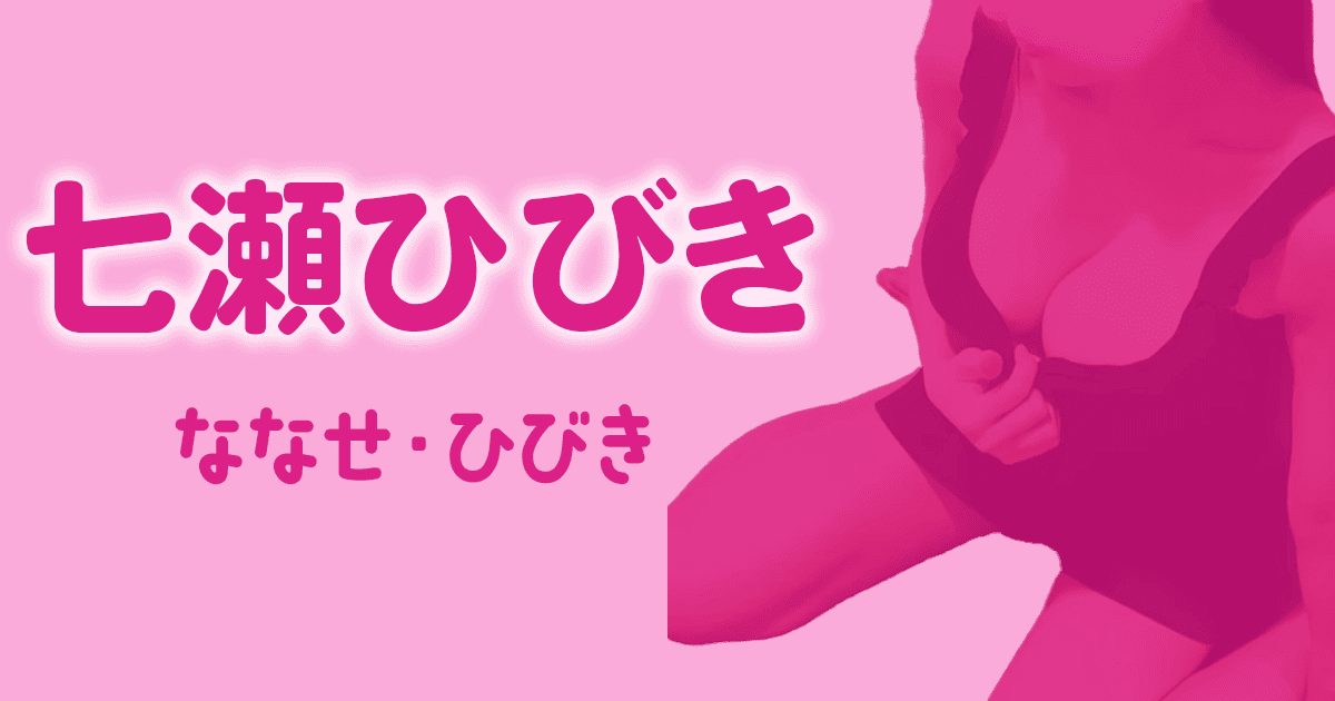 七瀬ひびき　ディープラス
