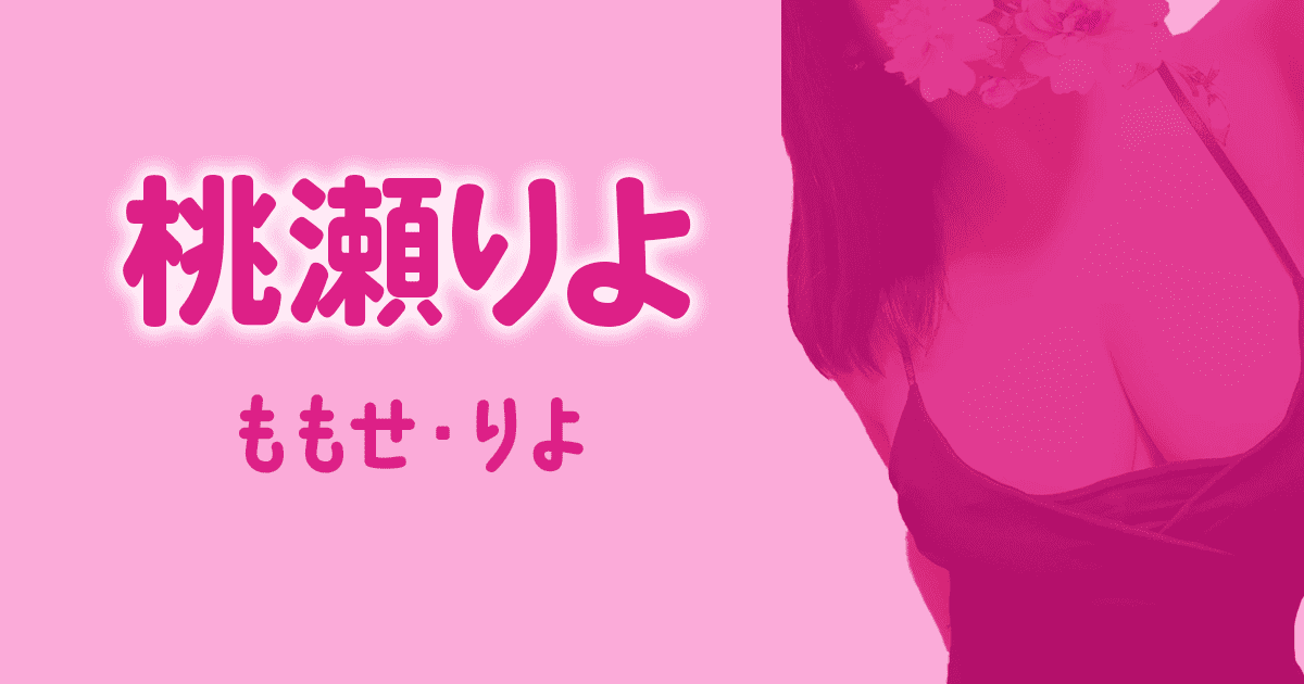 桃瀬りよ ディープラス