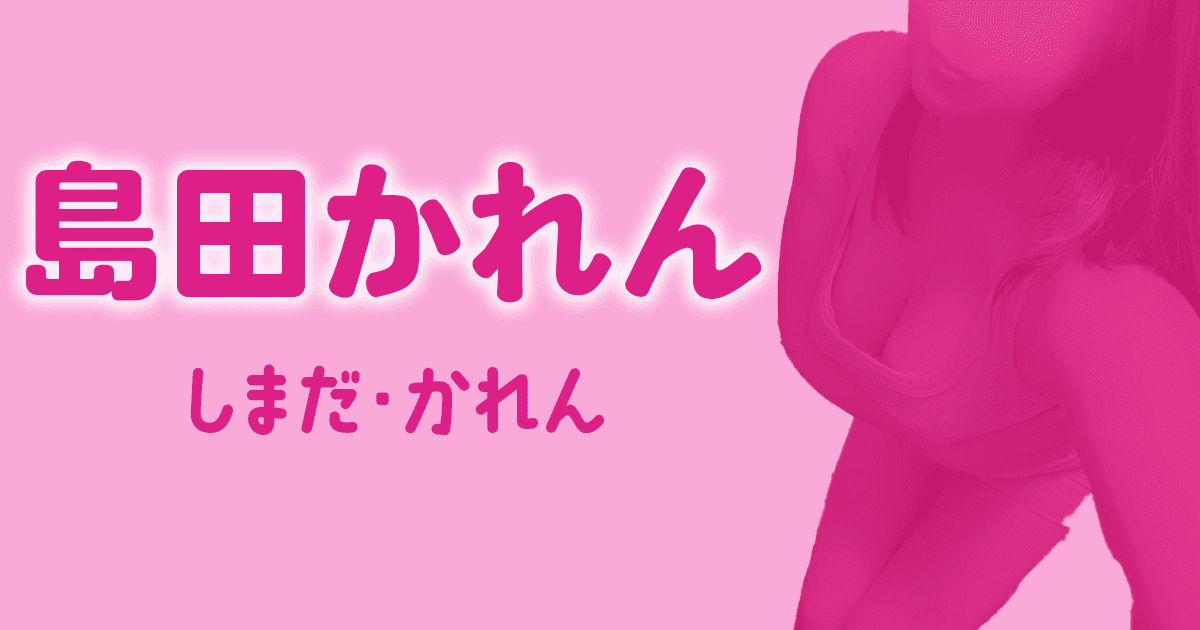島田かれん　ディープラス